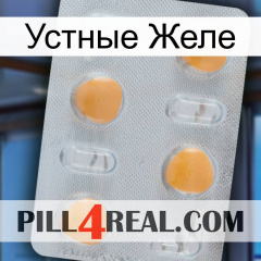 Устные Желе 24